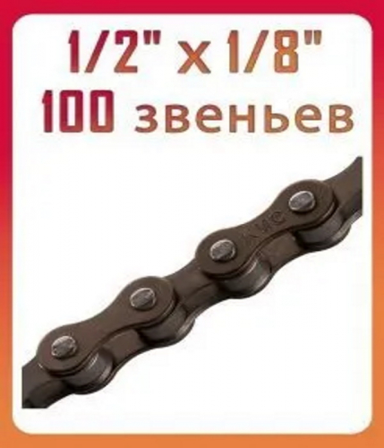 Цепь 100зв S1 КМС 1/2&#039;x1/8&#039; 570100