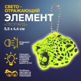 Светоотражающий элемент Леопард двусторонний 5,5х4,4см 7818074