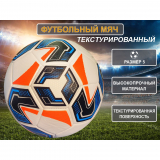 Мяч футбольный SPRINTER №5 FT23-20-С 32 панели текстурированный машинная сшивка 31755