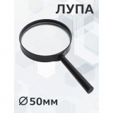 Лупа увеличительная  50мм 6/10 053578