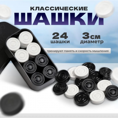 Шашки пластик Классика 4871965/09006