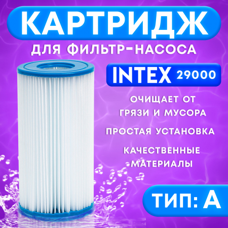 Картридж для очистки воды в бассейнах для фильтрующих насосов INTEX тип А 1шт 6257935 И