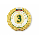 Значок 3-й юношеский разряд И