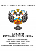 Книжка классификационная 1 разряд (МСМК/МС/КМС) И