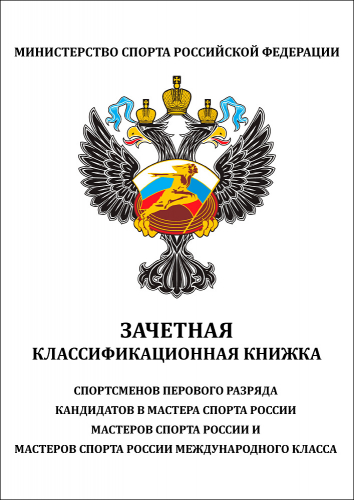 Книжка классификационная 1 разряд (МСМК/МС/КМС) И