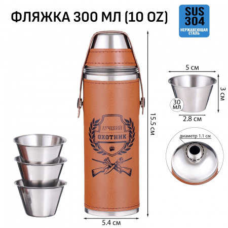 Набор подарочный фляжка 300мл+ 3 стопки Лучший охотник 10120287