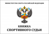 Книжка классификационная спортивный судья И