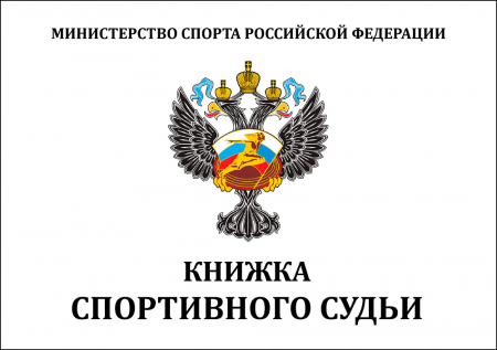 Книжка классификационная спортивный судья И