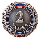 Значок 2-й разряд И