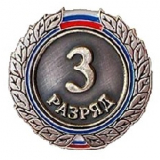 Значок 3-й разряд И