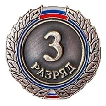 Значок 3-й разряд И