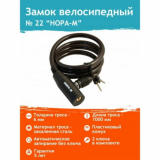 Замок велосипедный 1000мм 6мм Нора №22 с ключом И