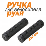 Ручки руля 120мм бренд Sport И